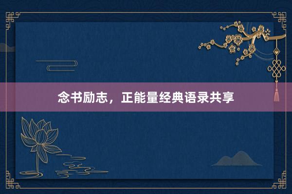 念书励志，正能量经典语录共享