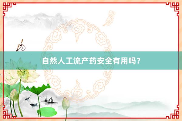 自然人工流产药安全有用吗？