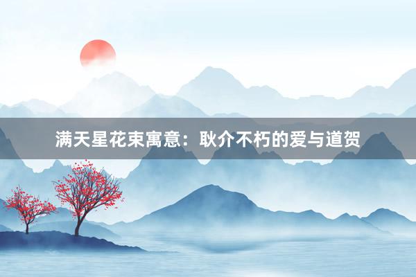 满天星花束寓意：耿介不朽的爱与道贺